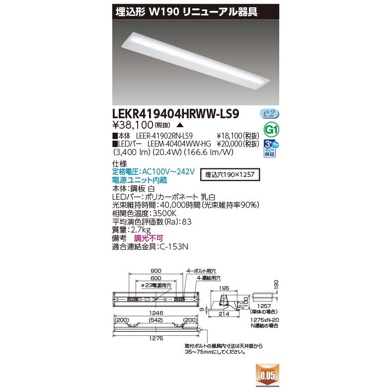 LEKR419404HRWW-LS9 LEDベースライト リニューアル器具 40タイプ 埋込形 W190 非調光 ハイグレード4000lmタイプ FLR40形×2灯用 温白色 東芝ライテック_1
