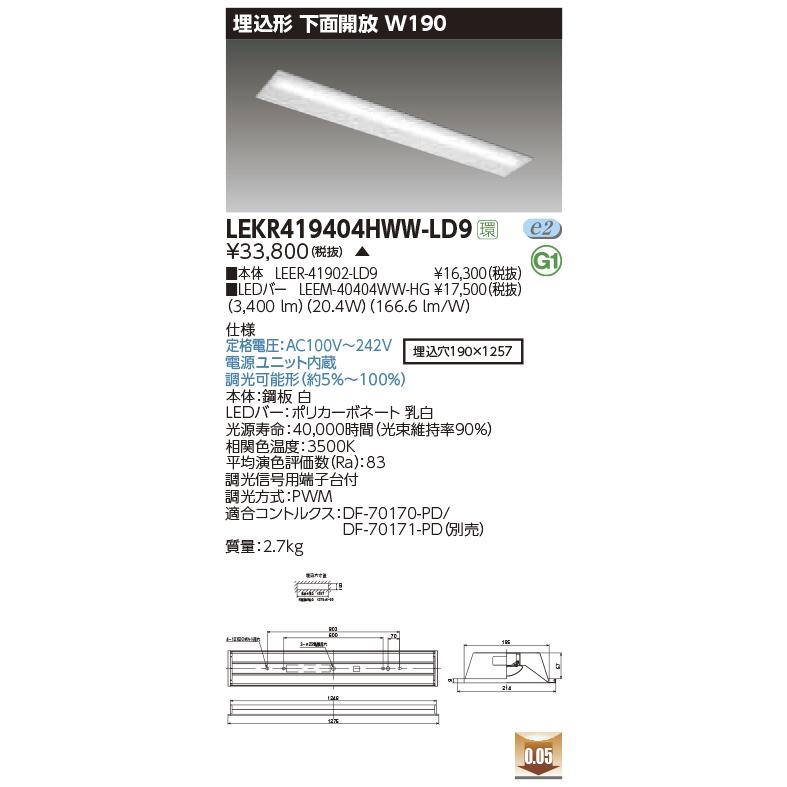 TOSHIBA - LEKR419404HWW-LD9 LED軍事基地ともし火 40印字機 埋込形 お尻開放的 W190 ご機嫌点数 4000ルーメン印字機(FLR40形×2灯用 省ワット数印字機) 温白いこと 調光 東芝ライテック