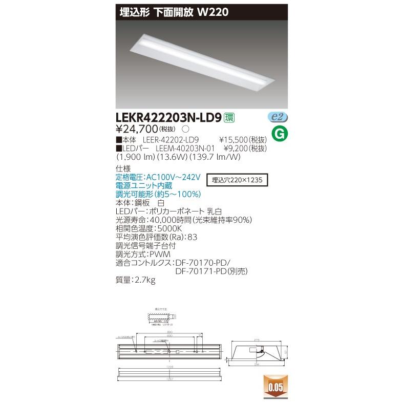 LEKR422203N-LD9 LEDベースライト 40タイプ 埋込形下面開放 W220 2000lmタイプ(FLR40タイプ×1灯用 省電力相当) 昼白色 連続調光 東芝ライテック 施設照明