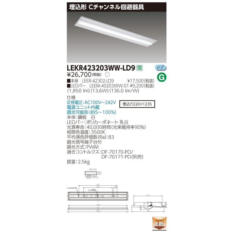 LEKR423203WW-LD9 LEDベースライト 40タイプ 埋込形Cチャンネル回避器具 W220 2000lmタイプ(FLR40タイプ×1灯用 省電力相当) 温白色 連続調光 東芝ライテック