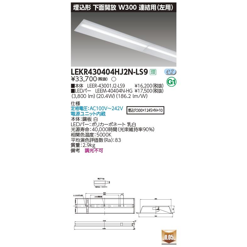 TOSHIBA - LEKR430404HJ2N-LS9 LED軍事基地ともし火 40印字機 埋込形 お尻開放的 W300 繋ぎ合わせる用（左用） ご機嫌点数 4000ルーメン印字機(FLR40形×2灯省ワット数) 昼白いこと 非調光 東芝