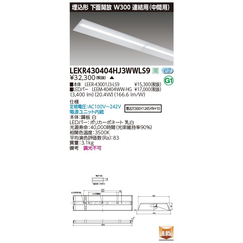 TOSHIBA - LEKR430404HJ3WW-LS9 LED軍事基地ともし火 40印字機 埋込形 お尻開放的 W300 繋ぎ合わせる用（真っただなか用） ご機嫌点数 4000ルーメン印字機(FLR40形×2灯省ワット数) 温白いこと 非調光 東芝