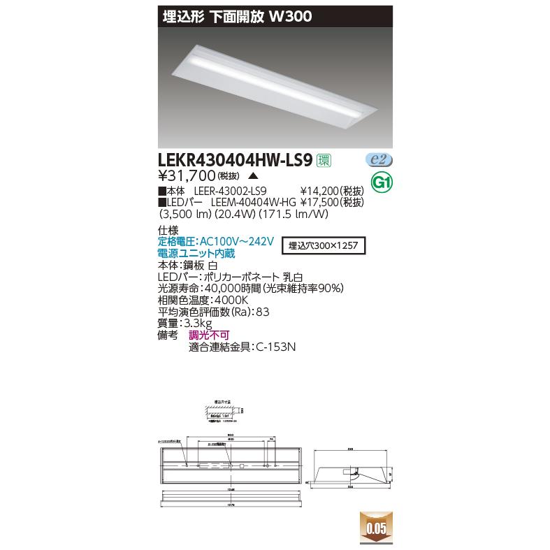 LEKR430404HW-LS9 LEDベースライト 40タイプ 埋込形 下面開放 W300 ハイグレード 4000lmタイプ(FLR40形×2灯用 省電力タイプ) 白色 非調光 東芝ライテックの画像