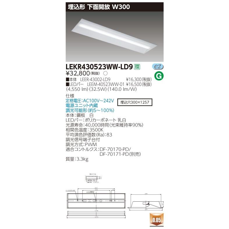 LEKR430523WW-LD9 LEDベースライト 40タイプ 埋込形下面開放 W300 5200lmタイプ(Hf32形×2灯用 定格出力形相当) 温白色 連続調光 東芝ライテック 施設照明