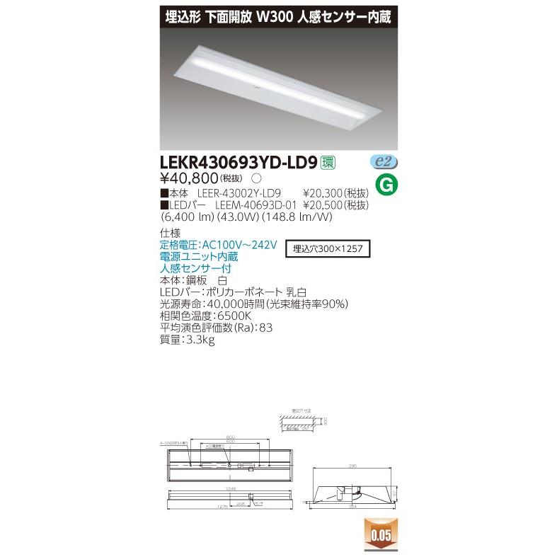 LEKR430693YD-LD9 LEDベースライト 40タイプ 埋込形下面開放 人感センサー内蔵 W300 6900lmタイプ(Hf32形×2灯用 高出力形相当) 昼光色 調光 東芝ライテック