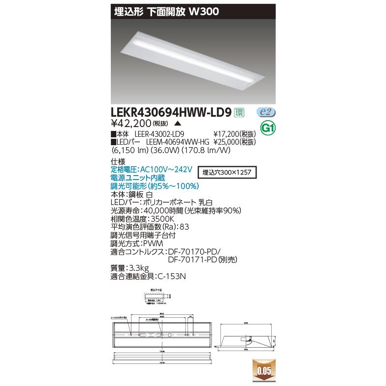 LEKR430694HWW-LD9 LEDベースライト 40タイプ 埋込形 下面開放 W300 ハイグレード 6900lmタイプ（Hf32形×2灯高出力形相当） 温白色 調光 東芝ライテック