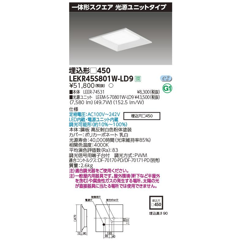 LEKR45S801W-LD9 LEDベースライト 一体形スクエア 光源ユニットタイプ 埋込形 □450タイプ 調光タイプ 一般タイプ 8000lmタイプ（FHP32形×4灯相当） 白色 東芝｜tss｜02
