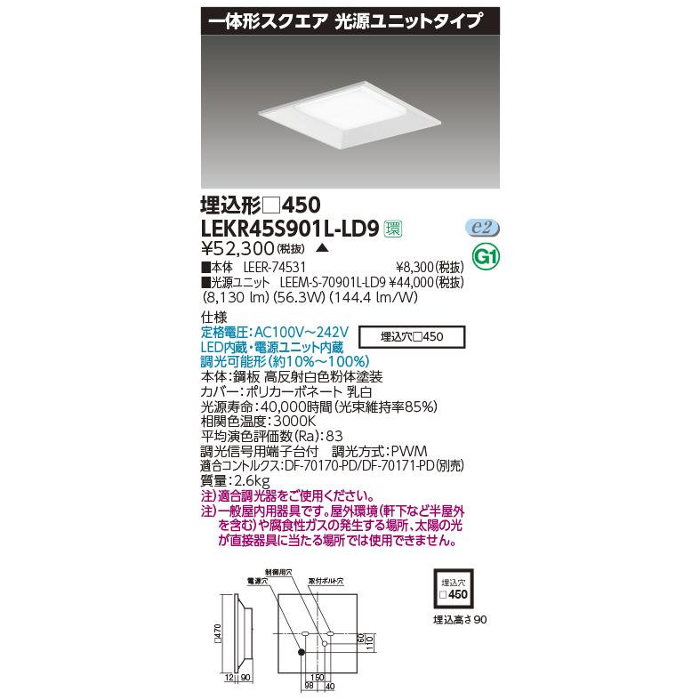 TOSHIBA - LEKR45S901L-LD9 LED軍事基地ともし火 押し並べて形真四角 明かり社会的単位印字機 埋込 □450印字機 調光印字機 押し並べて印字機 9000ルーメン印字機（FHP45形×3灯好いかげんに） 白熱電球色 東芝