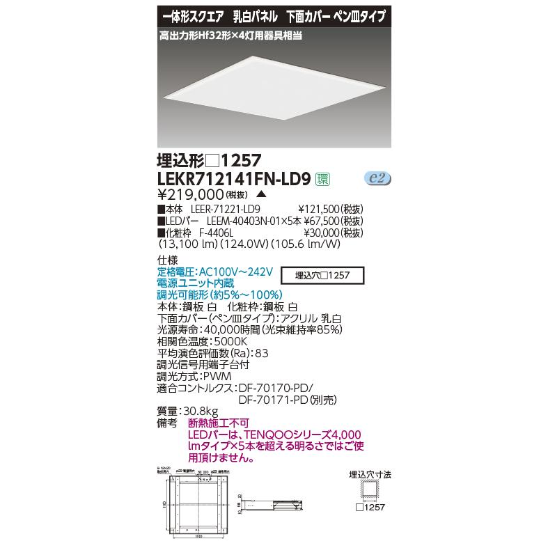 TOSHIBA LEKR712141FN-LD9 LEDベースライト TENQOOスクエア 埋込 乳白