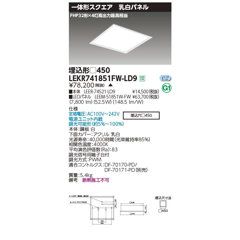 アウトレット直販 LEKR741851FW-LD9 LEDベースライト TENQOOスクエア パネルタイプ 埋込形 乳白パネル □450 調光タイプ 白色 FHP32形×4灯用高出力器具相当 東芝ライテック