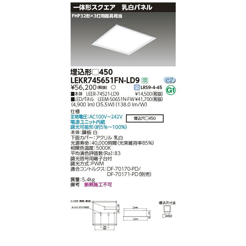 LEKR745651FN-LD9 LEDベースライト TENQOOスクエア 埋込形 乳白パネル □450 FHP32形×3灯用器具相当 昼白色  連続調光 東芝ライテック 施設照明 :LEKR745651FN-LD9:タカラShop Yahoo!店 - 通販 - Yahoo!ショッピング