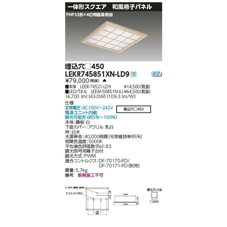 東芝 埋込照明器具 TENQOOスクエアシリーズLEKR745851XN-LD9 TOSHIBA LEKR745851XN-LD9 LEDベースライト TENQOOスクエア 埋込形