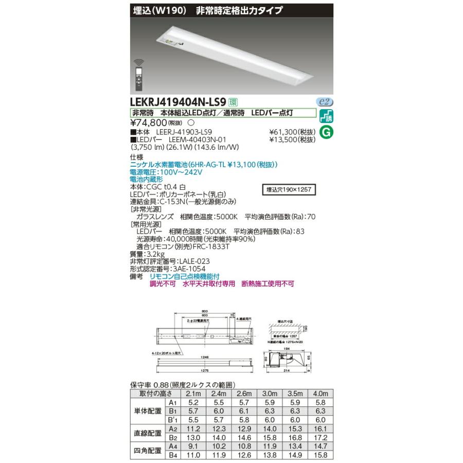 TOSHIBA（東芝） LEKRJ419404N-LS9 LED非常用照明器具 40タイプ 埋込形
