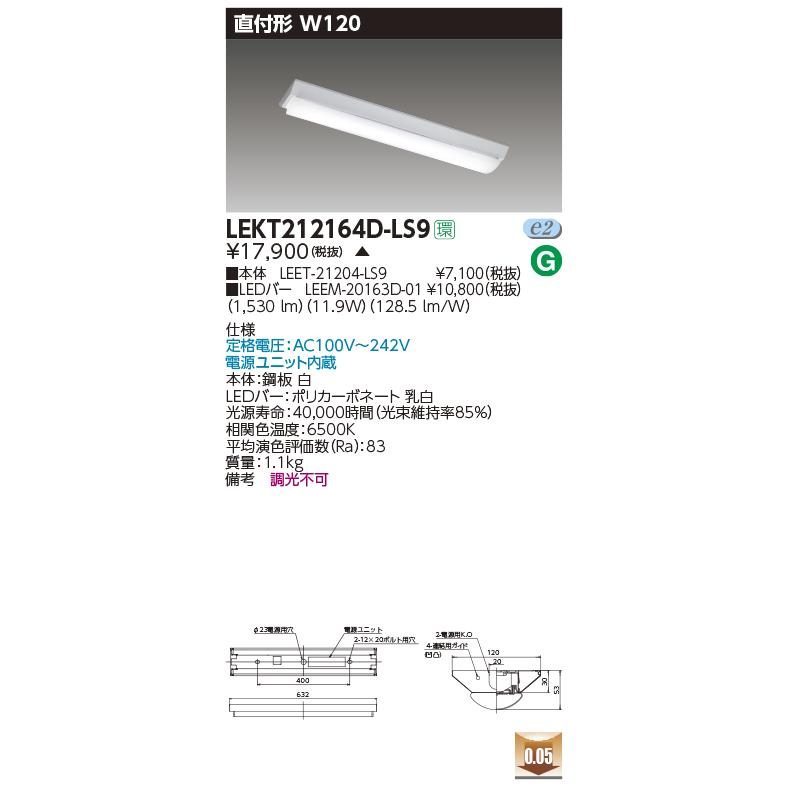 LEKT212164D-LS9 LEDベースライト 20タイプ 直付形 富士型 W120 一般タイプ 1600lmタイプ（Hf16形×1灯用 高出力形器具相当） 昼光色 非調光 東芝ライテック｜tss｜02