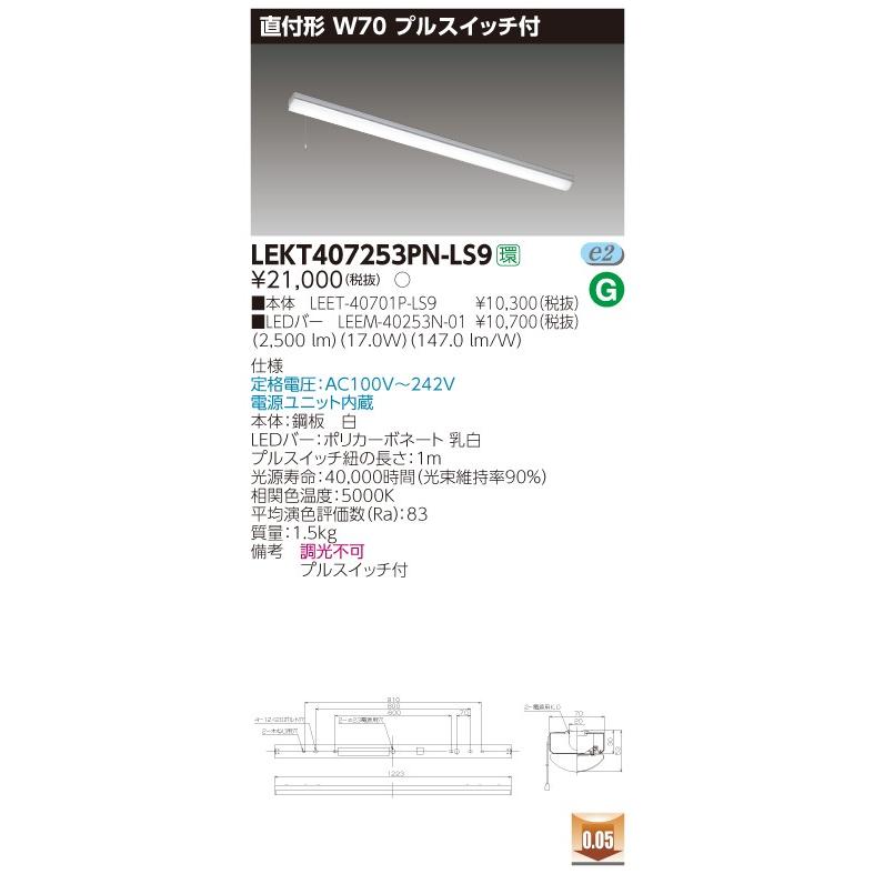 LEKT407253PN-LS9 LEDベースライト 40タイプ 直付形(トラフ型) プルスイッチ付 W70 2500lmタイプ(Hf32形×1灯用 定格出力形相当) 昼白色 非調光 東芝ライテック