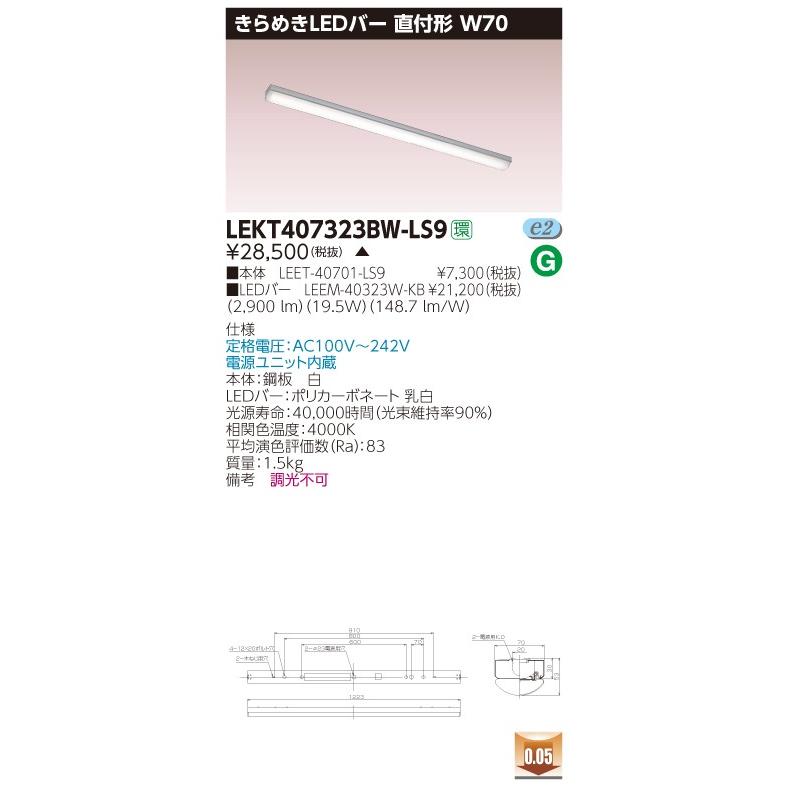 LEKT407323BW-LS9 LEDベースライト 40タイプ 直付形(トラフ型) W70 きらめきLEDバー 3200lmタイプ(Hf32形×1灯用 高出力形相当) 白色 非調光 東芝ライテック