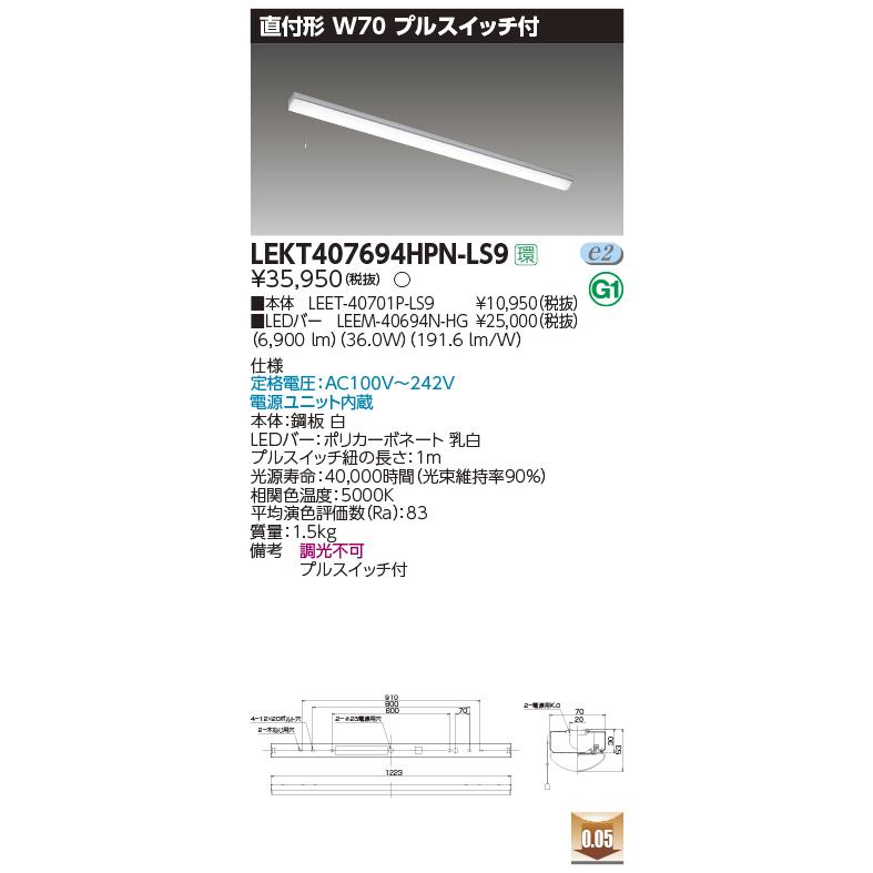 LEKT407694HPN-LS9 LEDベースライト 40タイプ 直付形 トラフ型 W70 プルスイッチ付 ハイグレード 6900lmタイプ（Hf32形×2灯高出力形相当） 昼白色 非調光 東芝の画像