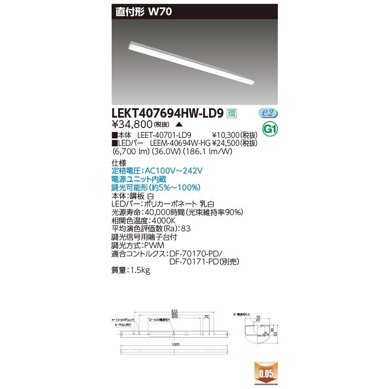 LEKT407694HW-LD9 LEDベースライト 40タイプ 直付形（トラフ型） W70 ハイグレード 6900lmタイプ（Hf32形×2灯用 高出力形器具相当） 白色 調光 東芝ライテックの画像