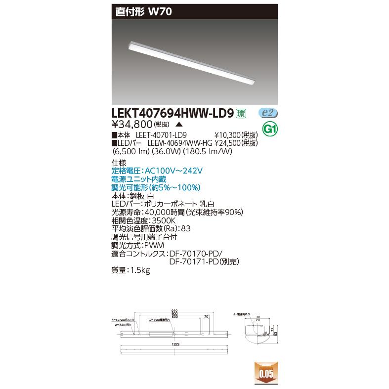 LEKT407694HWW-LD9 LEDベースライト 40タイプ 直付形（トラフ型） W70 ハイグレード 6900lmタイプ（Hf32形×2灯高出力形相当） 温白色 調光 東芝ライテックの画像