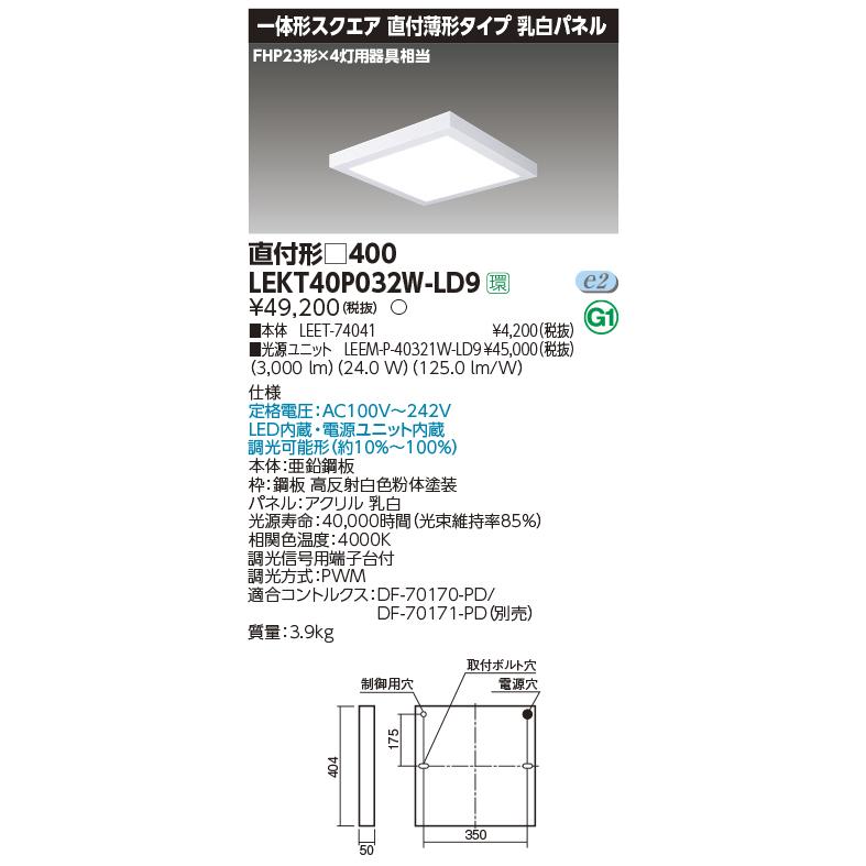 LEKT40P032W-LD9 LEDベースライト 一体形スクエア 直付薄形タイプ 乳白パネル □400タイプ 調光タイプ FHP23形×4灯用器具相当 白色 東芝ライテック 施設照明｜tss｜02