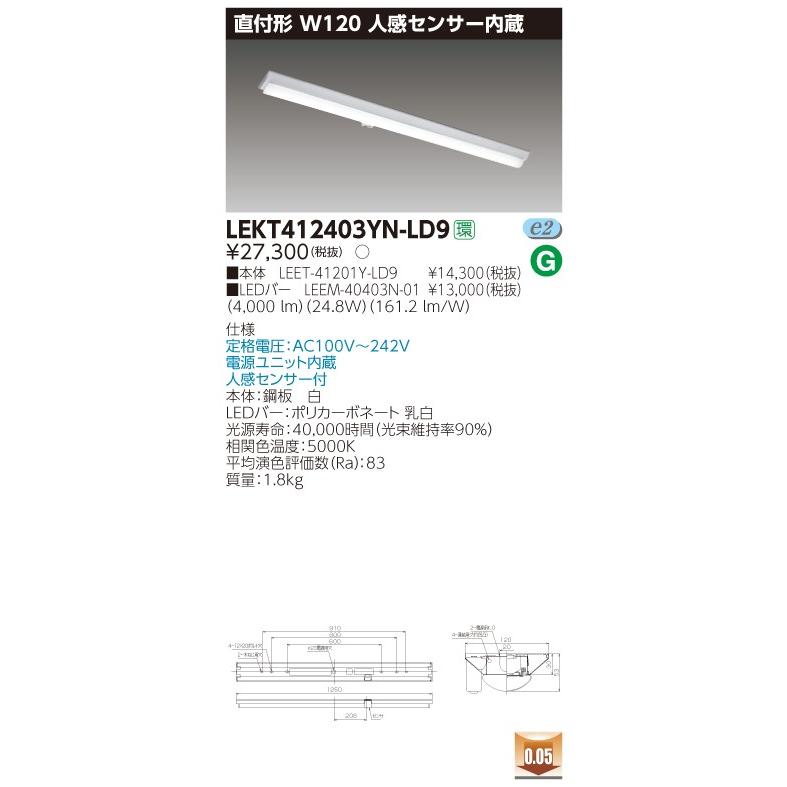 LEKT412403YN-LD9 LEDベースライト 40タイプ 直付形(富士型) 人感センサー内蔵 W120 4000lmタイプ(FLR40タイプ×2灯用 省電力相当) 昼白色 調光 東芝ライテック｜tss