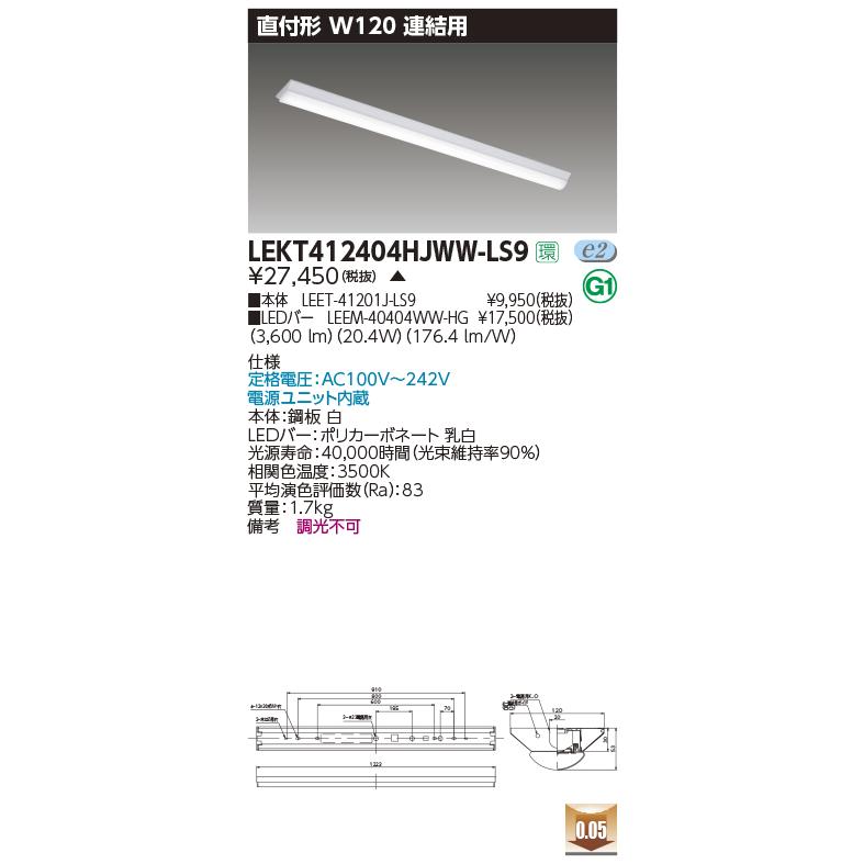 LEKT412404HJWW-LS9 LEDベースライト 40タイプ 直付形 富士型 連結用 W120 ハイグレード 4000lmタイプ(FLR40形×2灯用 省電力タイプ) 温白色 非調光 東芝_1