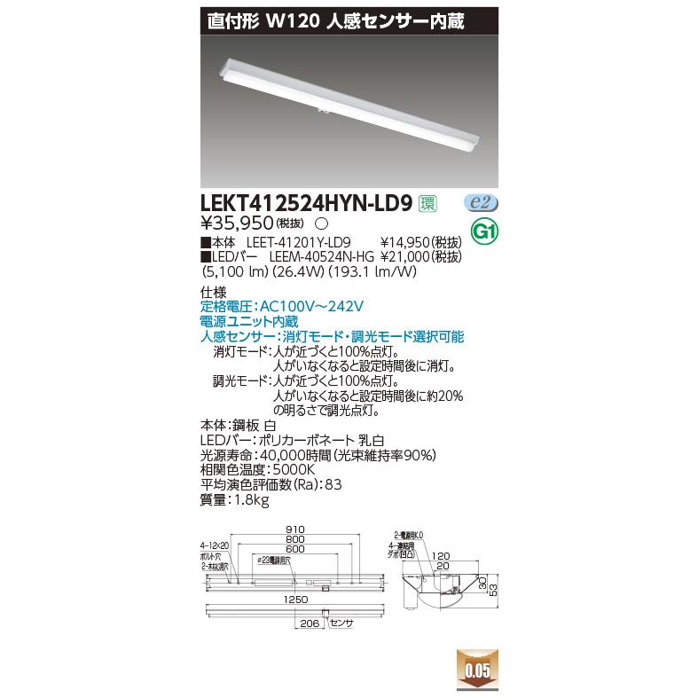 LEKT412524HYN-LD9 LEDベースライト 40タイプ 直付形 富士型 W120 人感センサー内蔵 ハイグレード 5200lmタイプ（Hf32形×2灯定格出力相当） 昼白色 調光 東芝の画像