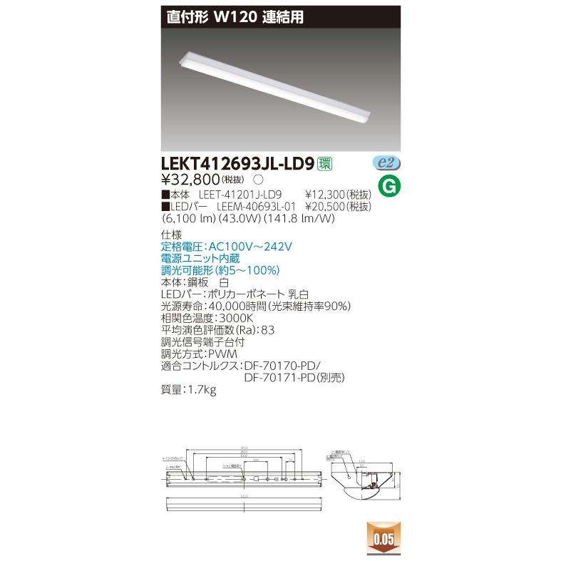 LEKT412693JL-LD9 LEDベースライト 40タイプ 直付形(富士型) 連結用 W120 6900lmタイプ(Hf32形×2灯用 高出力形相当) 電球色 連続調光 東芝ライテック 施設照明