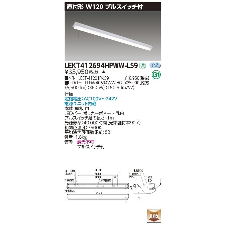 LEKT412694HPWW-LS9 LEDベースライト 40タイプ 直付形 富士型 W120 プルスイッチ付 ハイグレード 6900lmタイプ（Hf32形×2灯高出力形相当） 温白色 非調光 東芝の画像