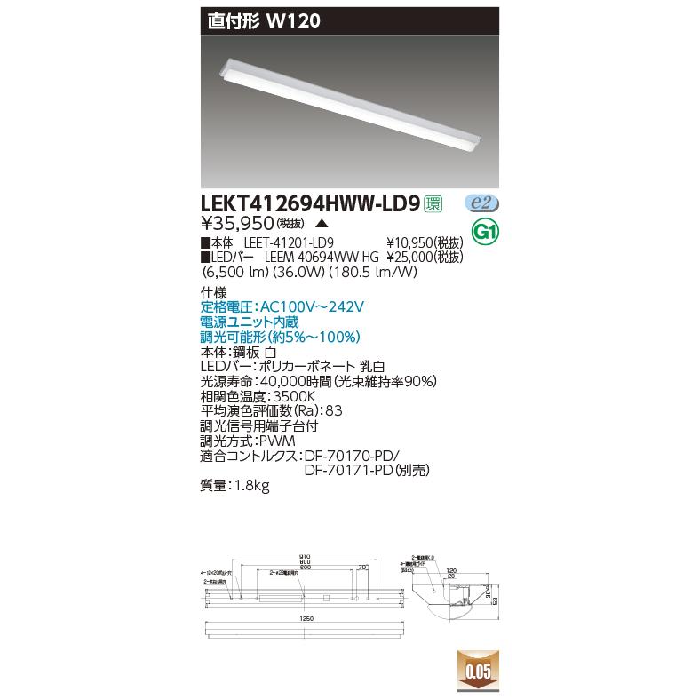 LEKT412694HWW-LD9 LEDベースライト 40タイプ 直付形（富士型） W120 ハイグレード 6900lmタイプ（Hf32形×2灯高出力形相当） 温白色 調光 東芝ライテックの画像