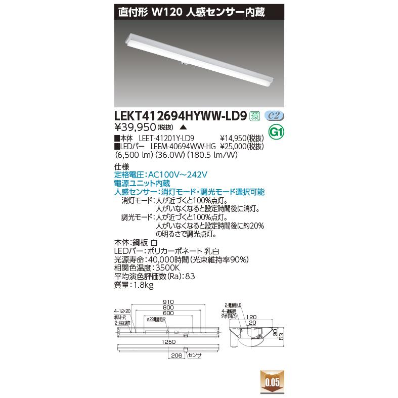 LEKT412694HYWW-LD9 LEDベースライト 40タイプ 直付形 富士型 W120 人感センサー内蔵 ハイグレード 6900lmタイプ（Hf32形×2灯高出力形相当） 温白色 調光 東芝の画像