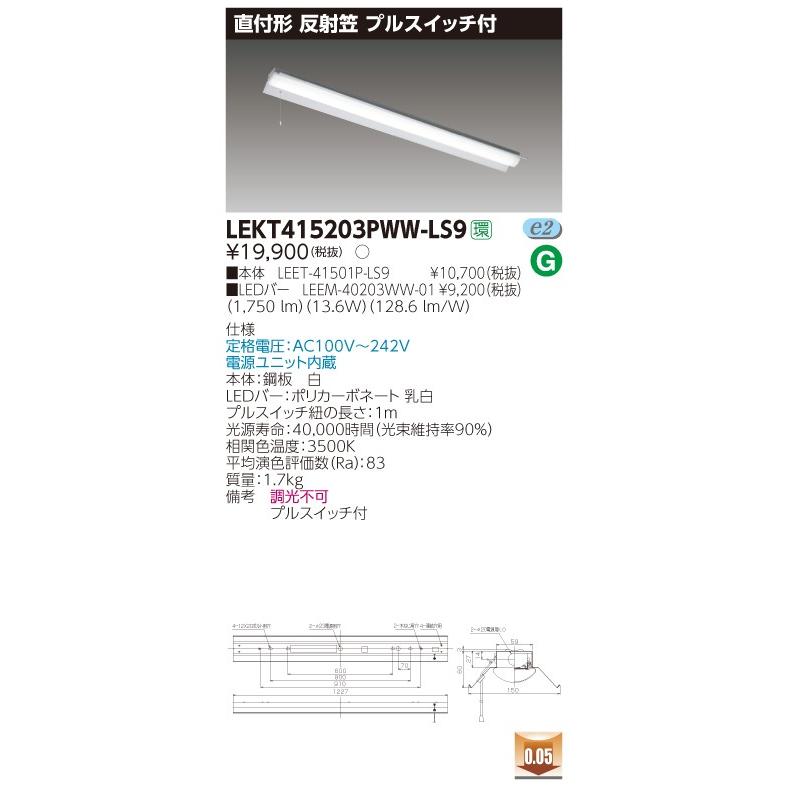 LEKT415203PWW-LS9 LEDベースライト 40タイプ 直付形(反射笠付) プルスイッチ付 W150 2000lmタイプ(FLR40タイプ×1灯用 省電力相当) 温白色 東芝ライテック｜tss