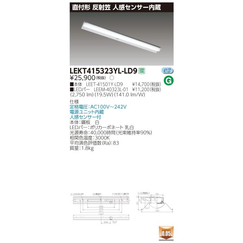 LEKT415323YL-LD9 LEDベースライト 40タイプ 直付形(反射笠付) 人感センサー内蔵 W150 3200lmタイプ(Hf32形×1灯用 高出力形相当) 電球色 調光 東芝ライテック｜tss