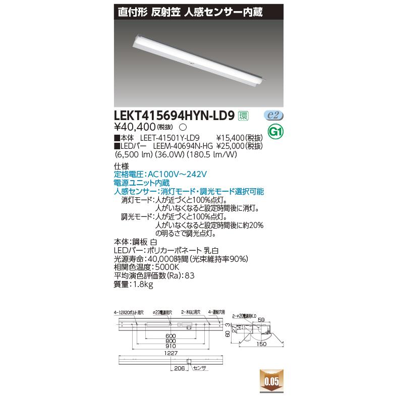 LEKT415694HYN-LD9 LEDベースライト 40タイプ 直付 反射笠付 W150 人感センサー内蔵 ハイグレード 6900lmタイプ（Hf32形×2灯高出力形相当） 昼白色 調光 東芝_1