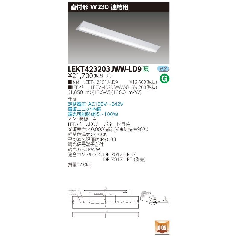 LEKT423203JWW-LD9 LEDベースライト 40タイプ 直付形(富士型) 連結用 W230 2000lmタイプ(FLR40タイプ×1灯用 省電力相当) 温白色 連続調光 東芝ライテック