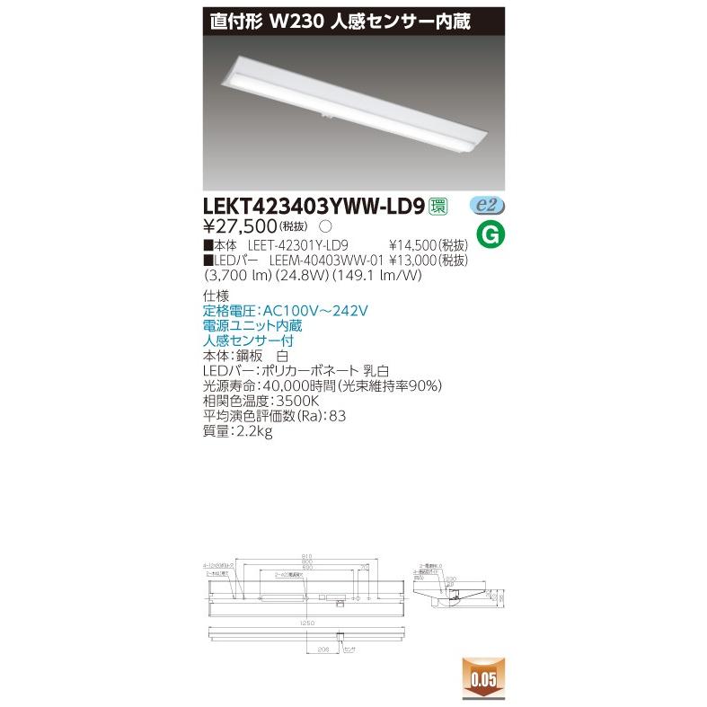 LEKT423403YWW-LD9 LEDベースライト 40タイプ 富士型 人感センサー内蔵 W230 4000lmタイプ(FLR40タイプ×2灯用 省電力相当) 温白色 調光 東芝ライテック｜tss