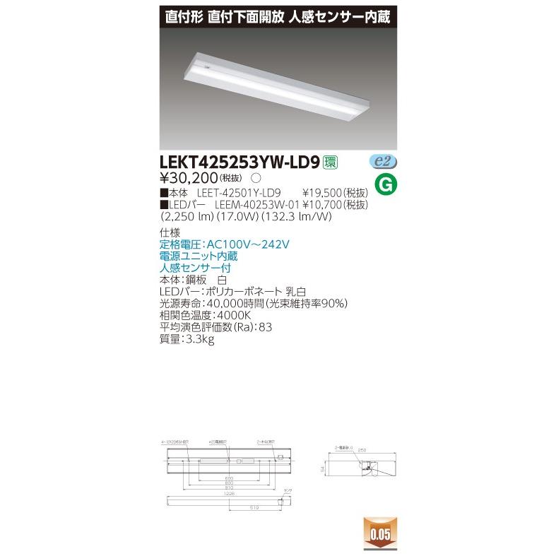 LEKT425253YW-LD9 LEDベースライト 40タイプ 直付下面開放 人感センサー内蔵 W250 2500lmタイプ(Hf32形×1灯用 定格出力形相当) 白色 調光 東芝ライテック｜tss