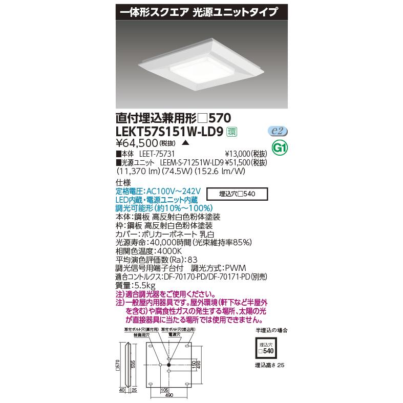 LEKT57S151W-LD9 LEDベースライト 一体形スクエア 光源ユニットタイプ 直付・埋込兼用形 □570タイプ 調光 一般 12000lmタイプ（FHP45形×4灯相当） 白色 東芝｜tss｜02