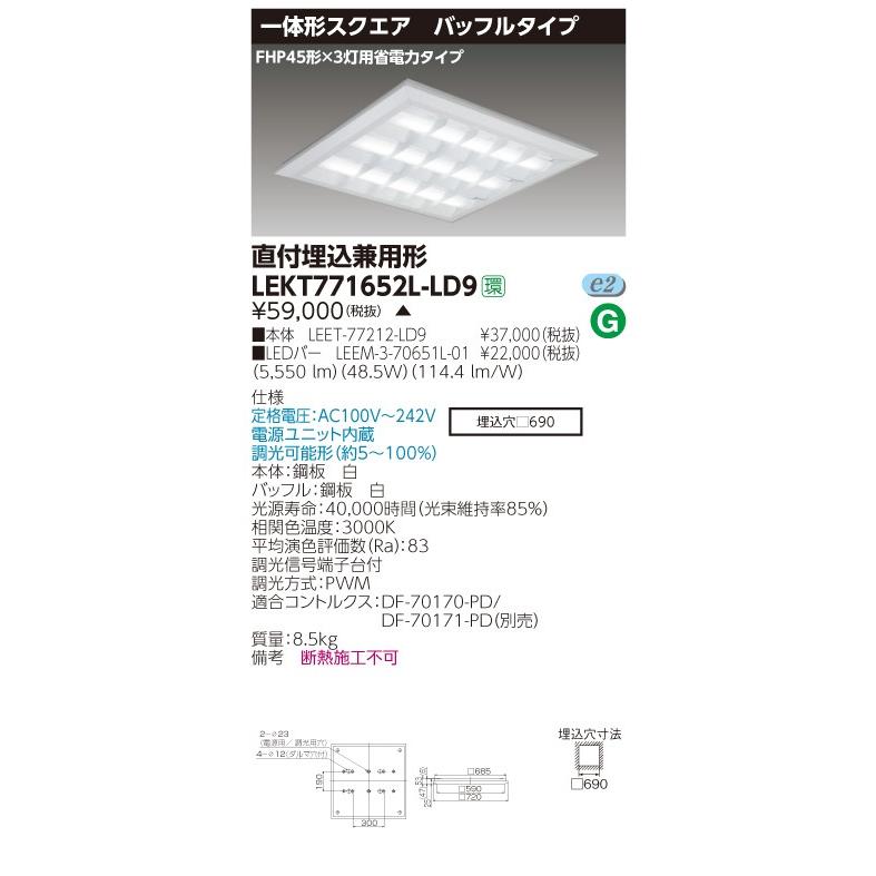 LEKT771652L-LD9 LEDベースライト 直付埋込兼用形 バッフルタイプ □720 6500lmクラス FHP45形×3灯用省電力相当 電球色 連続調光 東芝ライテック