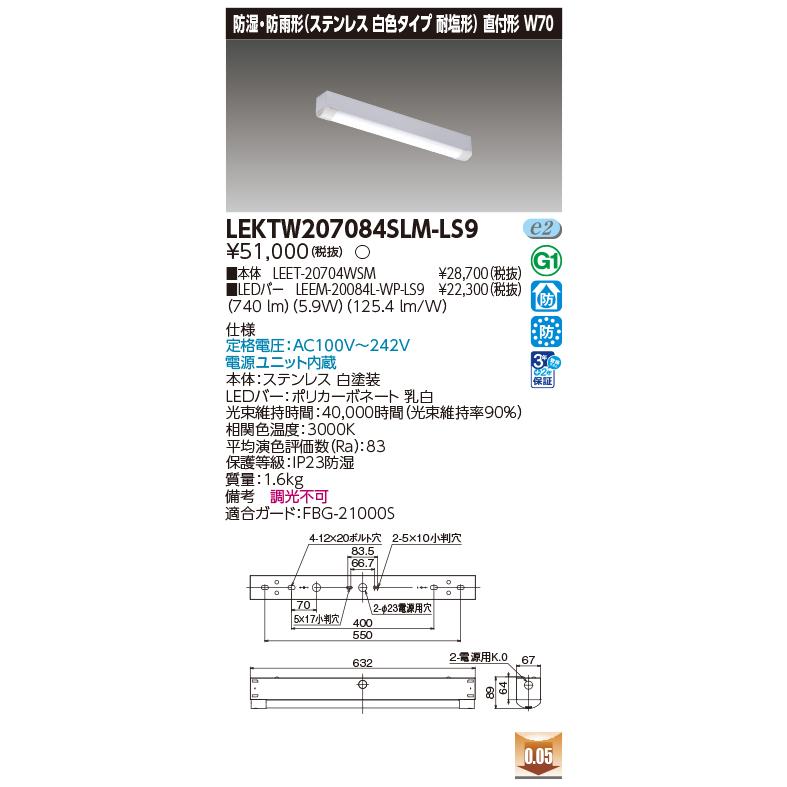 TOSHIBA（東芝） LEKTW207084SLM-LS9 LEDベースライト 防湿/防雨