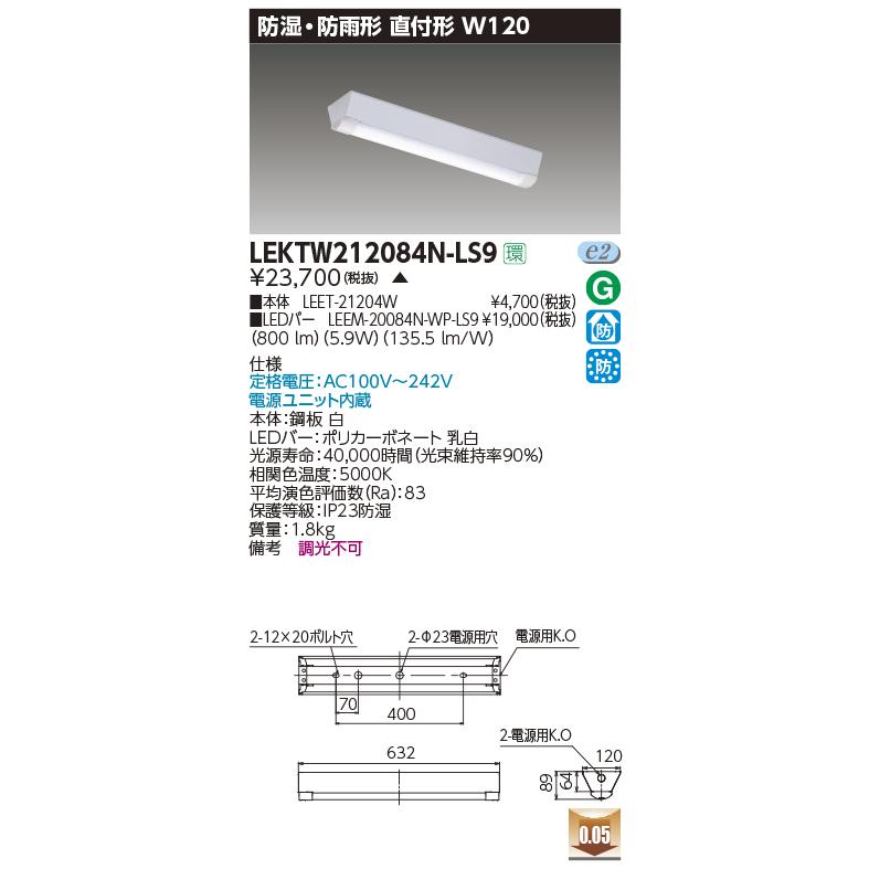 LEKTW212084N-LS9 LEDベースライト 防湿・防雨形 直付形 20タイプ 非調光 富士型 W120 昼白色 800lmタイプ(FL20形×1灯用器具相当) 東芝ライテック 施設照明_1