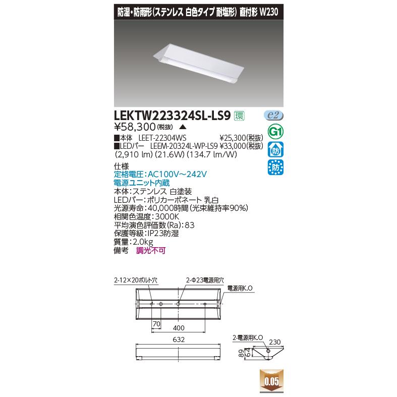 LEKTW223324SL-LS9 LEDベースライト 防湿・防雨形 ステンレス 耐塩形 20タイプ 富士型 W230 電球色 3200lm(Hf16形×2灯用 高出力形相当) 東芝ライテック｜tss｜02