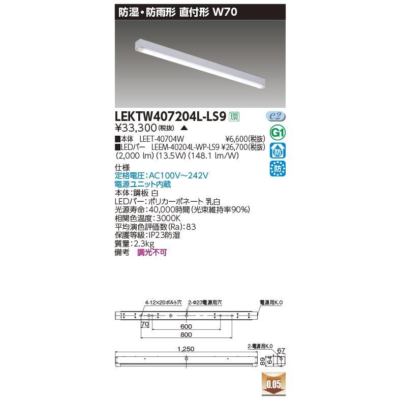 LEKTW407204L-LS9 LEDベースライト 防湿・防雨形 直付形 40タイプ 非調光 笠なし型 W70 電球色 2000lmタイプ(FLR40×1灯用 省電力タイプ) 東芝ライテックの画像