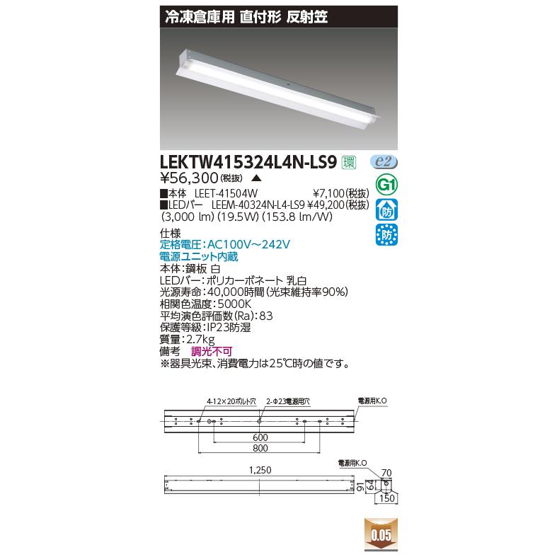 LEKTW415324L4N-LS9 LEDベースライト 冷凍倉庫用 40タイプ 反射笠型 F級低温度-40℃対応 昼白色 3200lm(Hf32形×1灯用 高出力形相当) 東芝ライテック_1
