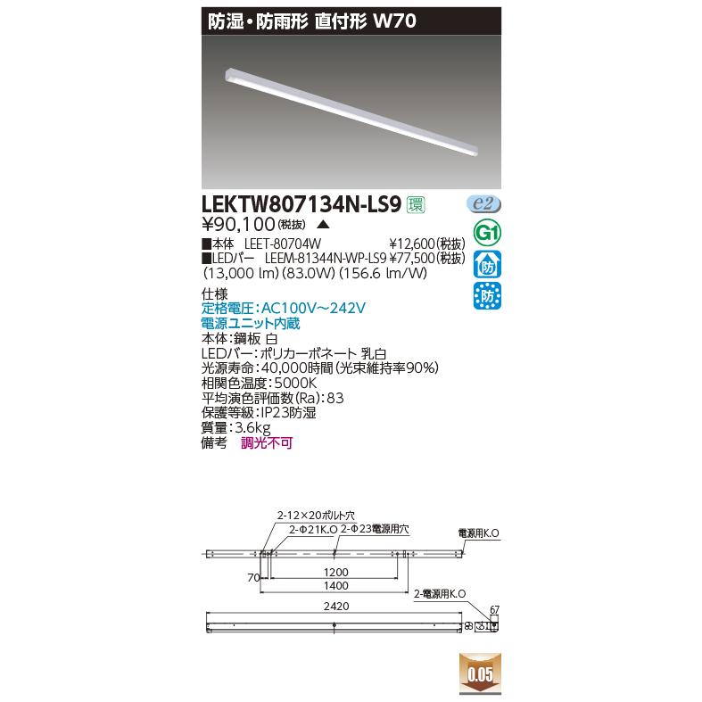 ●LEKTW807134N-LS9 LEDベースライト 防湿・防雨形 直付形 110タイプ 非調光 笠なし型 W70 昼白色 13400lmタイプ(Hf86形×2灯用器具相当) 東芝ライテック | TOSHIBA | 01