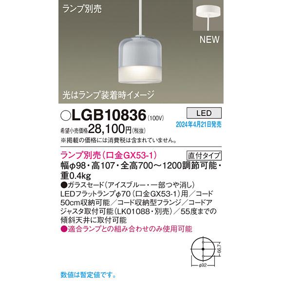 Panasonic（パナソニック） LGB10836 LEDフラットランプ対応