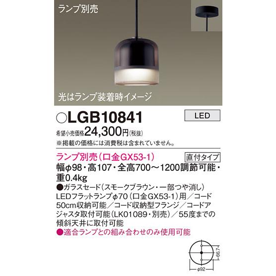 LGB10841 LEDペンダントライト フラットランプ対応 灯具のみ ガラス