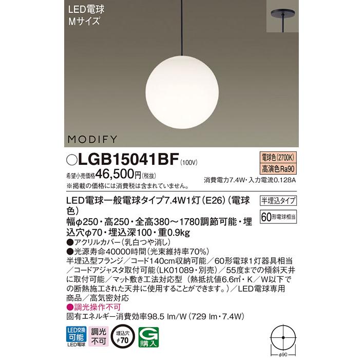 住宅用照明器具　Panasonic ペンダント　LGB 15041BF Panasonic LGB15041BF MODIFY LEDペンダントライト Mサイズ 電球