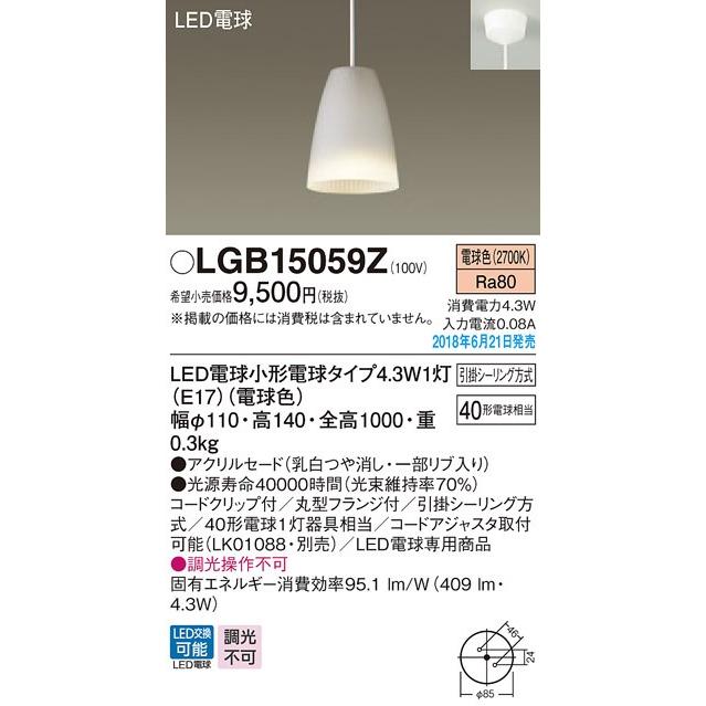 LGB15059Z ダイニング用LEDペンダントライト 電球色 非調光 アクリルセードタイプ 引掛シーリング方式 白熱電球40形1灯器具相当