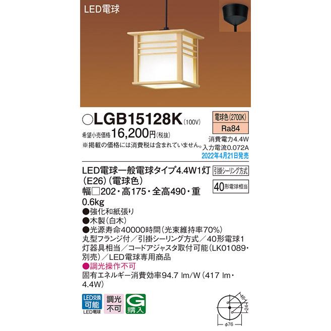 LGB15128K LED和風ペンダントライト 数寄屋 白熱電球40形1灯相当 電気工事不要 引掛シーリング方式 電球色 調光不可 Panasonic 照明器具 内玄関・廊下などに｜tss｜02